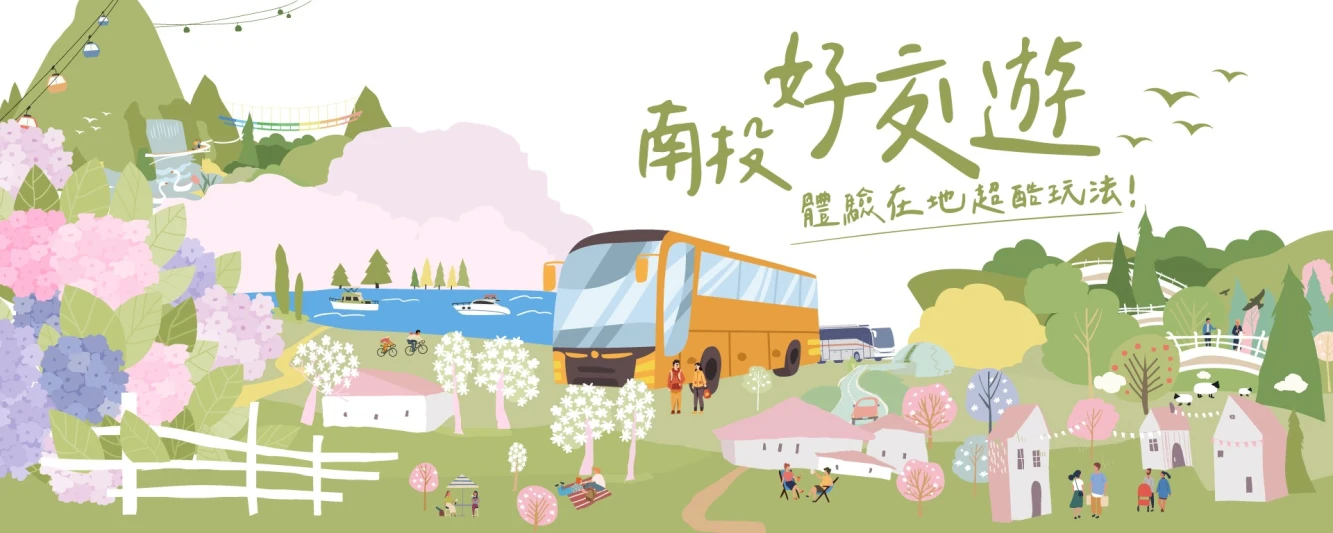 首頁Banner-南投好交遊-白底