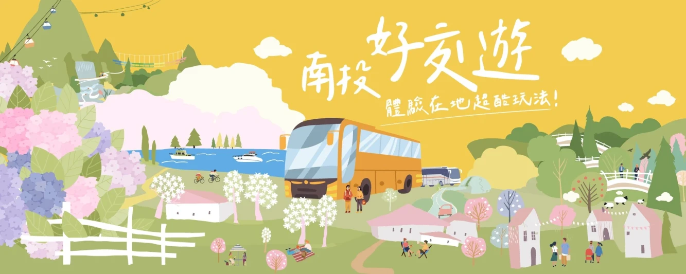 首頁Banner-南投好交遊-黃底