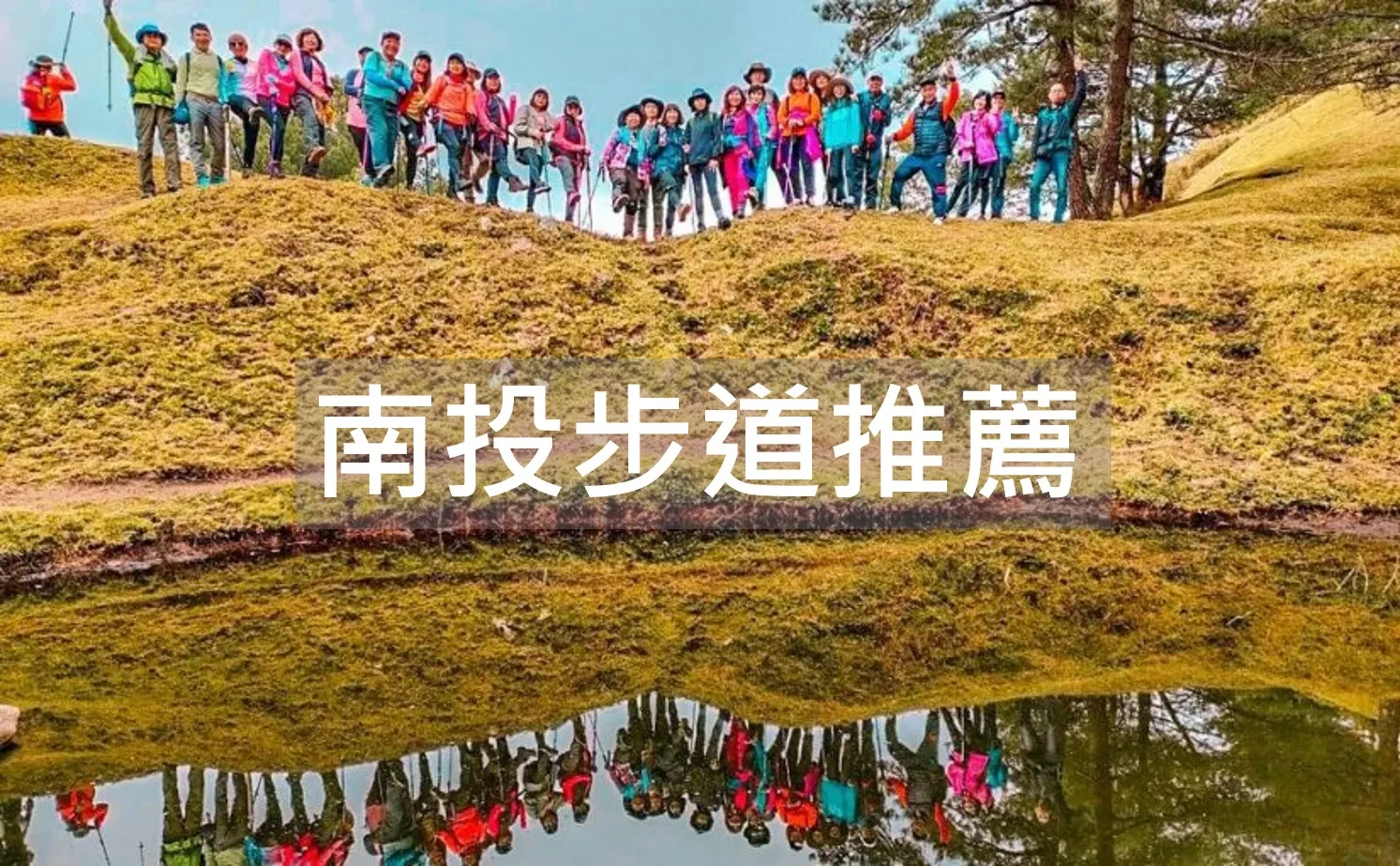 南投步道推薦｜10條低難度步道、賞鷹平台，帶您由淺林入深山，收集各山脈美景！