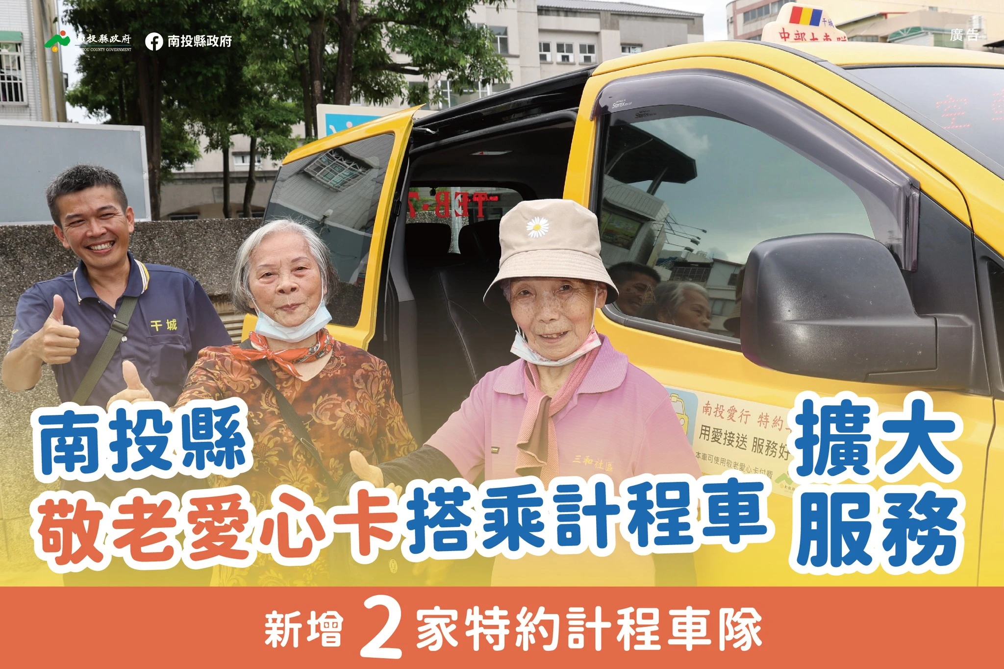南投縣敬老愛心卡，7月起搭乘計程車擴大服務