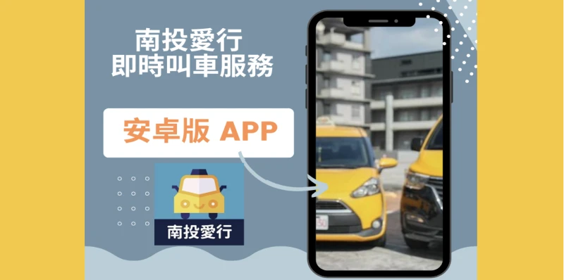 【南投愛行】愛心計程車 Android APP