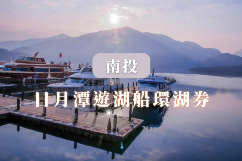 【限時優惠】日月潭遊湖船環湖券
