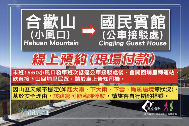 【現場付款】合歡山(小風口)→國民賓館(公車接駁處)
