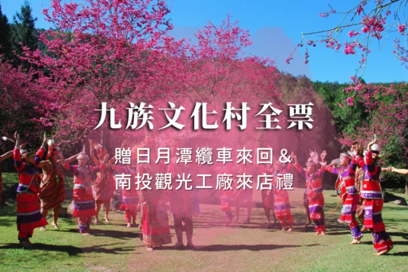 九族文化村｜全票︱贈日月潭纜車來回及南投觀光工廠來店禮