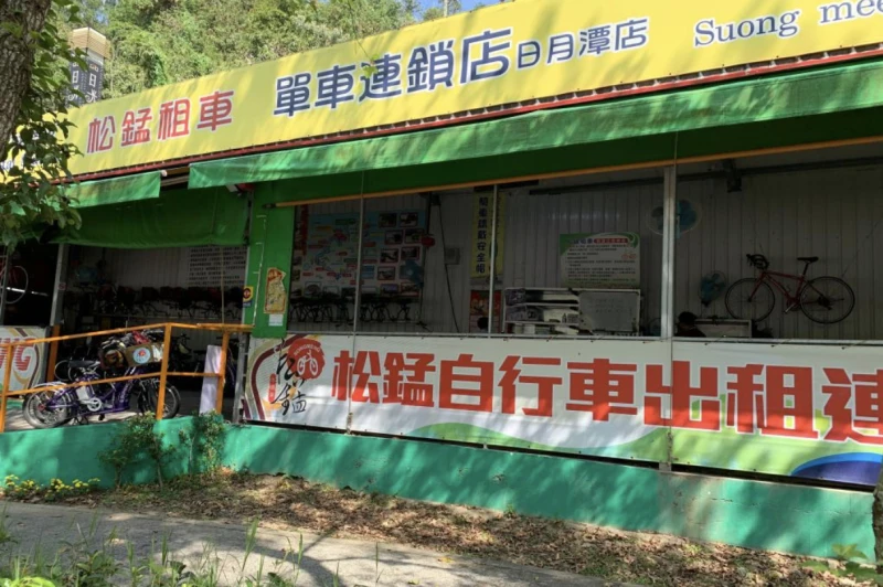 松錳自行車租賃券(日月潭店)