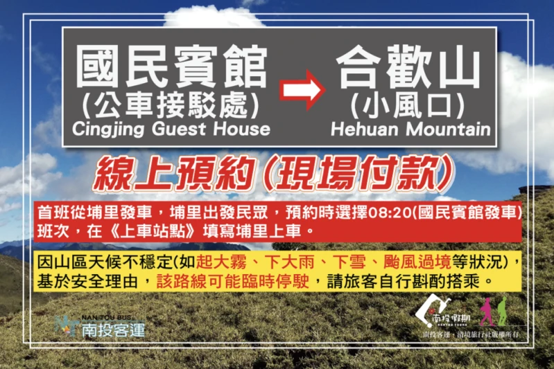 【現場付款】國民賓館(公車接駁處)→合歡山(小風口)
