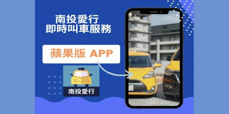 【南投愛行】愛心計程車 iOS APP